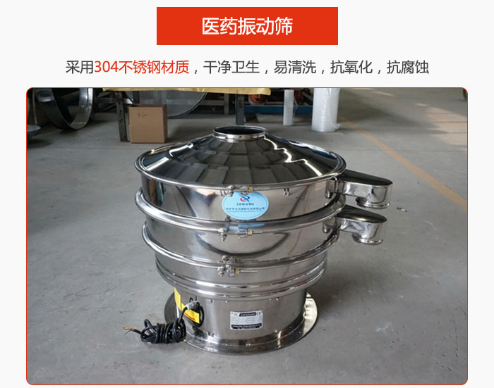 醫(yī)藥振動篩整機采用304不銹鋼材質，干凈衛(wèi)生，易清洗，抗氧化，抗腐蝕。