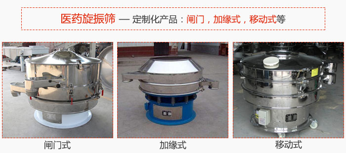醫(yī)藥旋振篩具有很強的可定制性能：閘門，加緣式，移動式等。