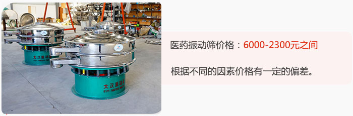 醫(yī)藥振動篩價格大致在：6000-2300元之間，根據(jù)不同的因素價格有一定的偏差。