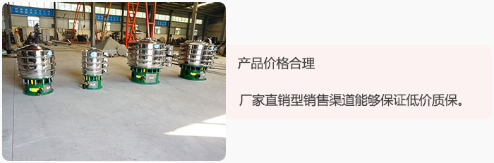 產品價格合理：醫(yī)藥振動篩廠家直銷型銷售渠道能夠保證低價質保。