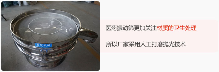醫(yī)藥振動篩更加關注材質的衛(wèi)生處理，所以廠家采用人工打磨拋光技術。