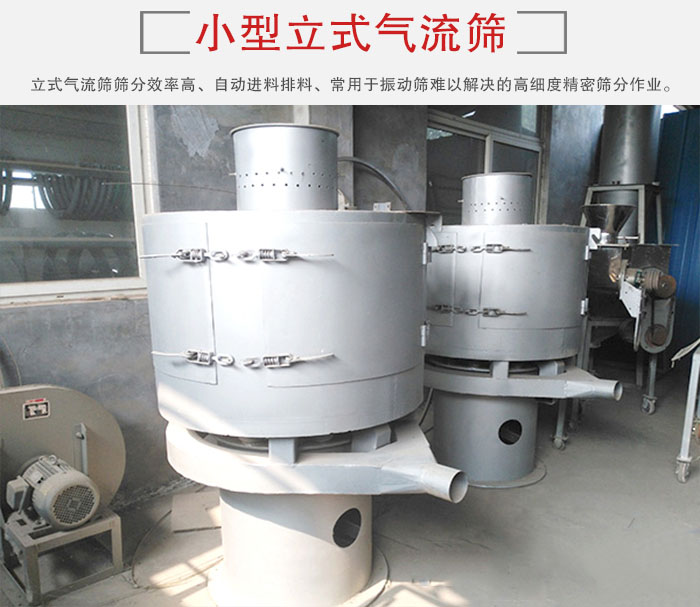 小型立式氣流篩的篩分效率高，自動精料排料系統。