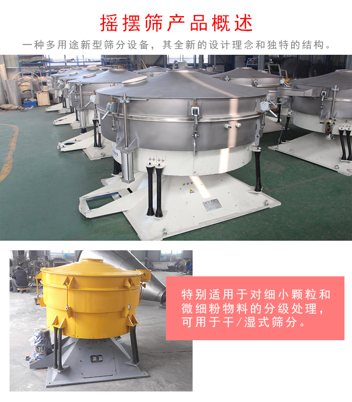 搖擺篩是一種仿人工多用途的篩分設備，經典的慣性篩分，其全新的設計理念和獨特的結構;可用于干式篩分和濕式篩分