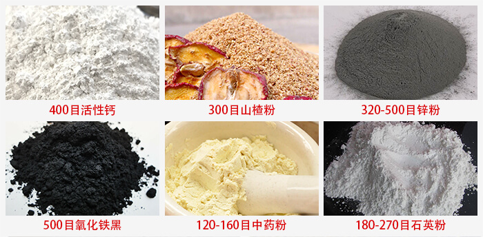 氣流篩：活性鈣，山楂粉，鋅粉，氧化鐵黑，中藥粉，石英粉等物料的篩分范圍。