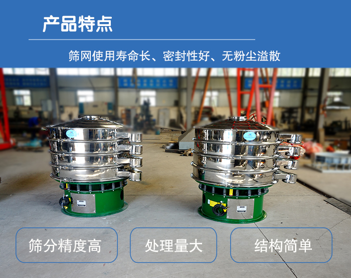 顆粒振動篩特點：篩網使用壽命長，密封性好，，處理量大，結構簡單。