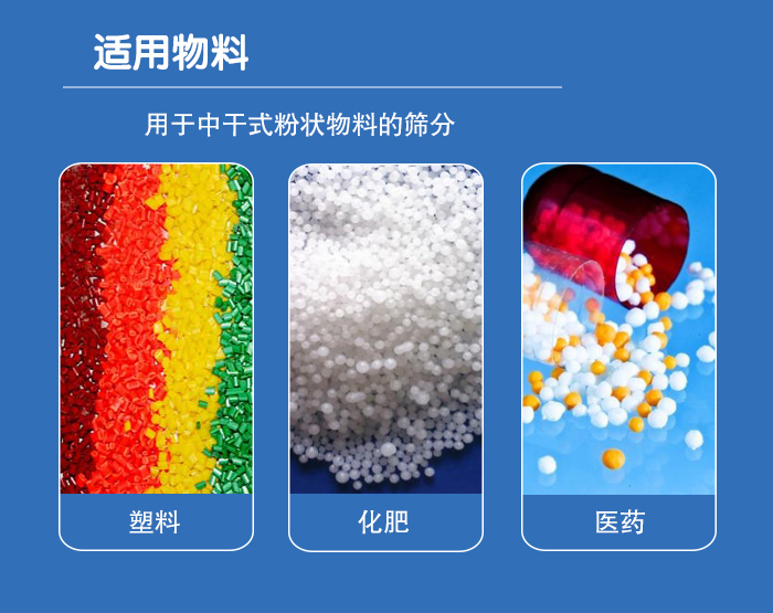 顆粒振動篩廣泛適用于化工、食品、糧食、陶瓷等行業中干式粉狀物料的篩分。