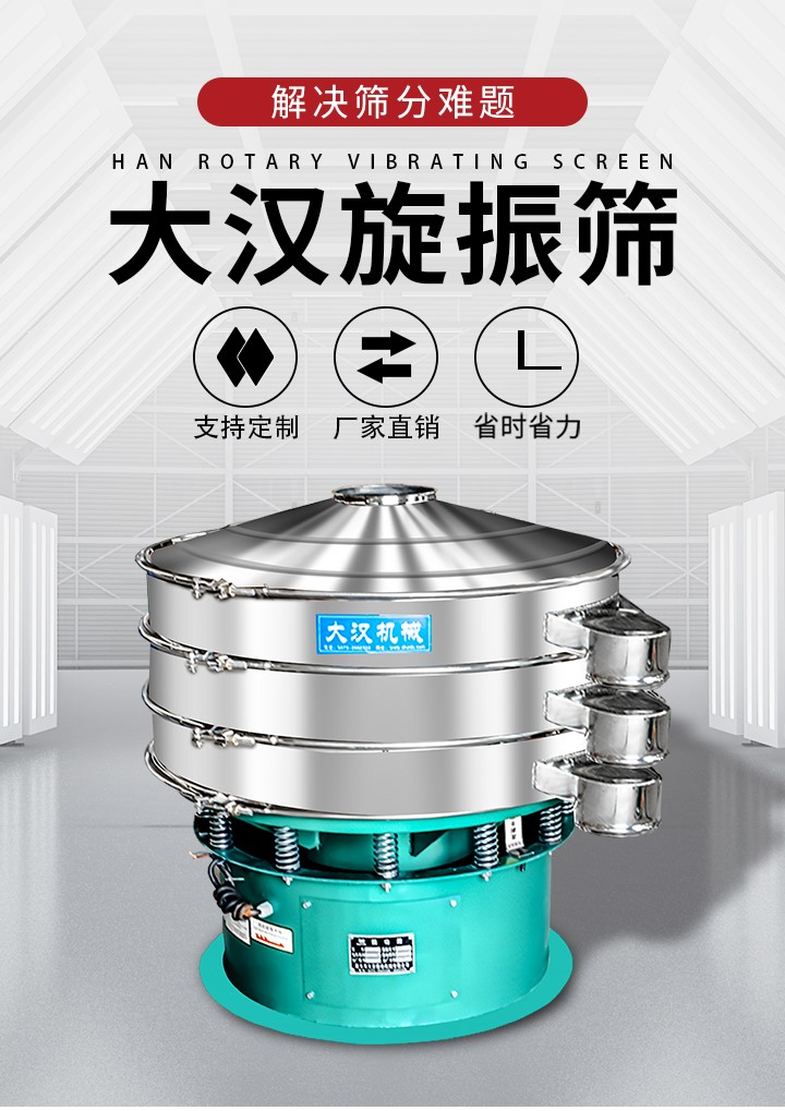 大漢旋振篩廠家支持定制，廠家直銷，省時省力。旋振篩適用行業：化工行業，食品行業，金屬行業，以及公害處理等行業。支持各種行業的篩分要求。
