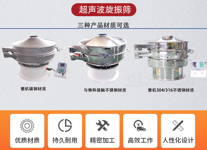 超聲波旋振篩有碳鋼，不銹鋼+碳鋼和全不銹鋼三種材質。