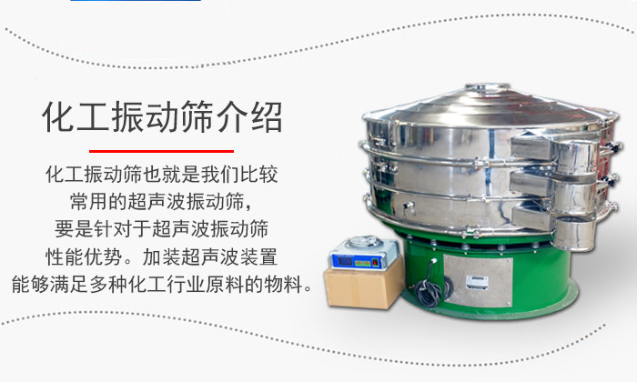 化工振動(dòng)篩介紹：化工振動(dòng)篩也就是我們比較常用的超聲波振動(dòng)篩，要是針對(duì)于超聲波振動(dòng)篩性能優(yōu)勢(shì)。加裝超聲波裝置能夠滿足多種化工行業(yè)原料的物料。