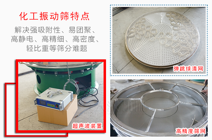 化工振動(dòng)篩特點(diǎn)：解決強(qiáng)吸附性，易團(tuán)聚，高靜電，高精細(xì)，高密度，輕比重等篩分難題。