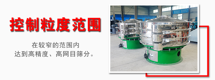 化工振動(dòng)篩控制粒度范圍：在較窄的范圍內(nèi)達(dá)到高精度，高網(wǎng)目篩分。
