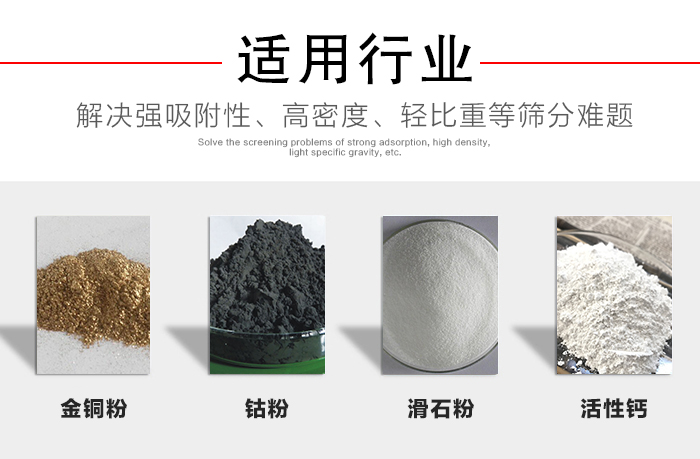 適用行業(yè)：化工振動(dòng)篩可用來(lái)篩分：金銅粉，鈷粉，滑石粉，活性鈣等解決強(qiáng)吸附性，高密度，輕比重等篩分難題。