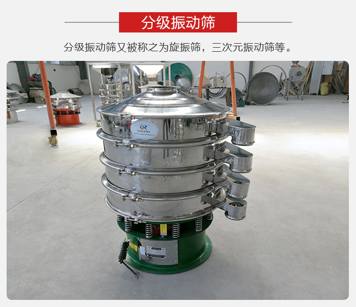分級(jí)振動(dòng)篩是針對(duì)于振動(dòng)篩的篩分效果進(jìn)行分類(lèi)的，那么對(duì)于分級(jí)振動(dòng)篩我們來(lái)介紹一些精細(xì)篩分的三次元振動(dòng)篩。