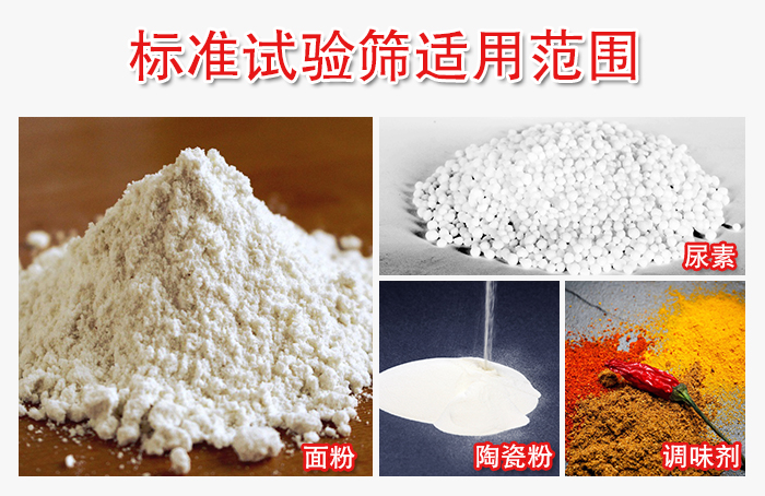 標準試驗篩適用范圍：面粉，陶瓷，調(diào)味粉，調(diào)味劑等。