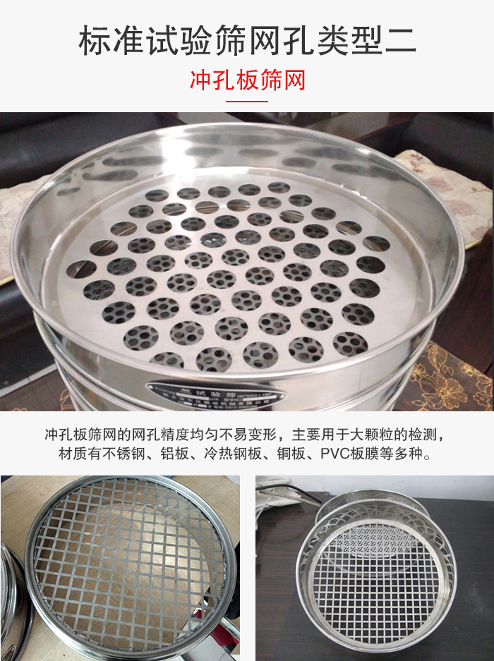 標準試驗篩網(wǎng)孔類型：二：沖孔板篩網(wǎng)。