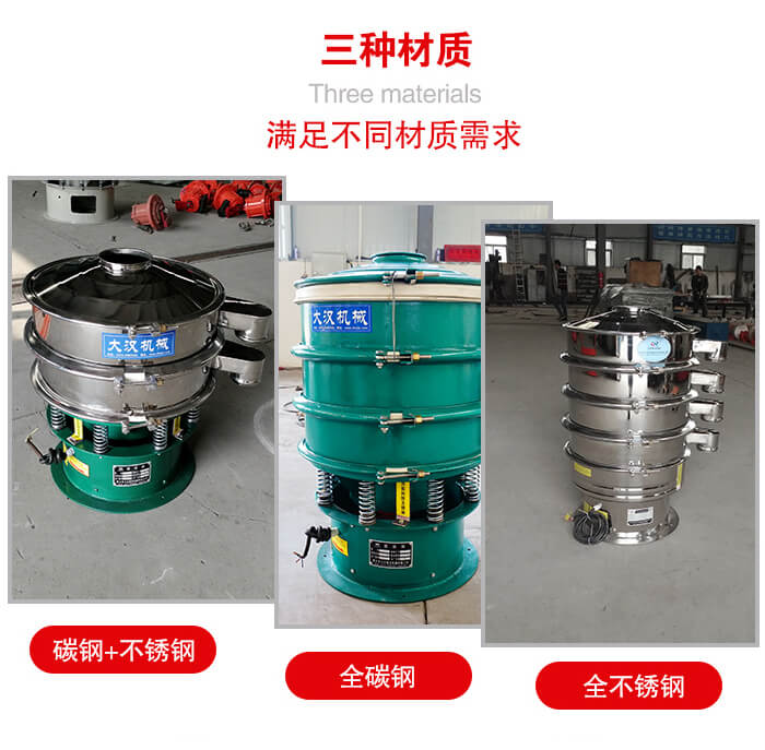 旋振篩材質(zhì)碳鋼+不銹鋼，全碳鋼，全不銹鋼等。