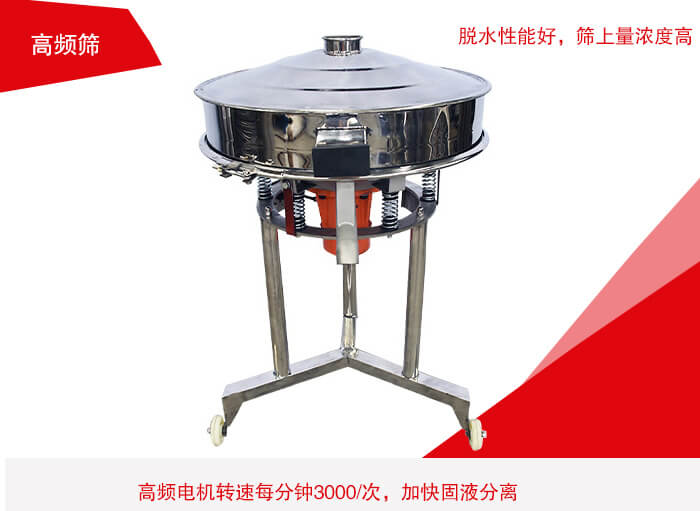 高頻篩有振幅小、噪音小等特點。