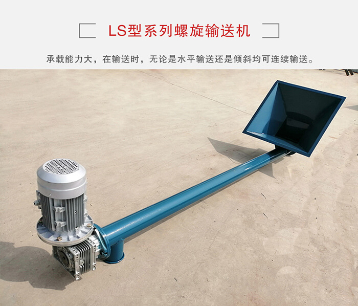 ls螺旋輸送機：便于高處物料的輸送，實現大角度輸送目的。